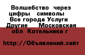   Волшебство  через цифры ( символы)  - Все города Услуги » Другие   . Московская обл.,Котельники г.